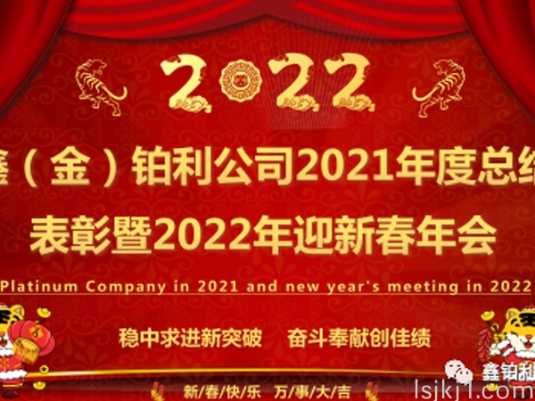 稳中求进新突破 ，奋斗奉献创佳绩￨鑫（金）铂利公司2021年度总结表彰暨2022年迎新春年会圆满举行。