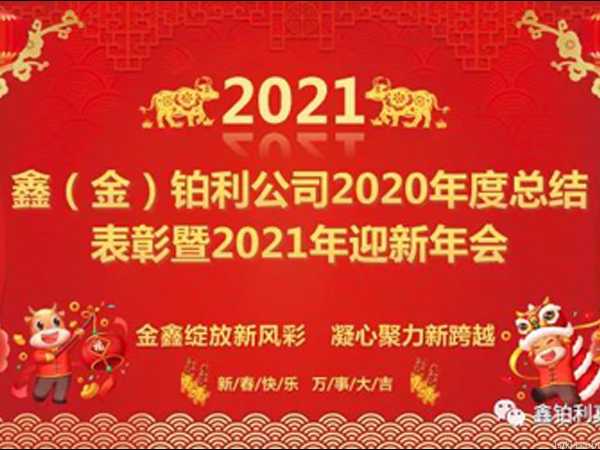 金鑫绽放新风彩，凝心聚力新跨越！鑫（金）铂利公司2020年度总结表彰暨2021迎新年会圆满举行