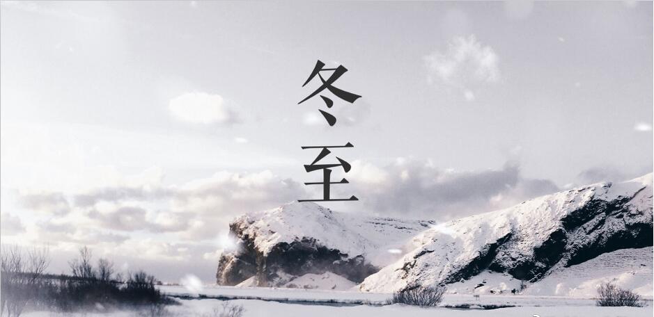 冬至|陽(yáng)生|春又來